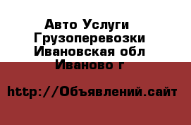 Авто Услуги - Грузоперевозки. Ивановская обл.,Иваново г.